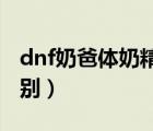 dnf奶爸體奶精奶區(qū)別（奶精和牛奶有什么區(qū)別）