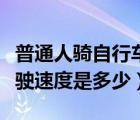普通人騎自行車的速度（一般人的自行車的行駛速度是多少）