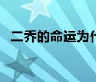 二喬的命運(yùn)為什么代表東吳的命運(yùn)（二喬）