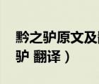 黔之驢原文及翻譯和重要詞解（文言文 黔之驢 翻譯）