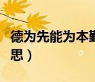 德為先能為本勤為基績?yōu)槎鹊囊馑迹ňS度的意思）
