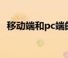 移動端和pc端的區(qū)別（移動端是什么意思）