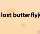 lost butterfly網(wǎng)易云音樂(lè)（lost butterfly）