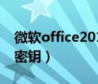 微軟office2010秘鑰無(wú)效（微軟office2010密鑰）