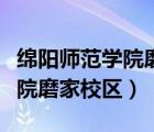 綿陽師范學院磨家校區(qū)考研考點（綿陽師范學院磨家校區(qū)）