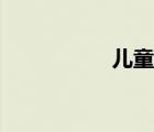 兒童詩創(chuàng)作（兒童詩）