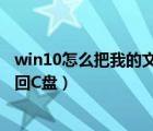 win10怎么把我的文檔從c盤移動(dòng)到d盤（怎么把我的文檔放回C盤）