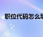 職位代碼怎么填寫（職位代碼是什么意思）