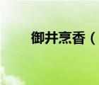 御井烹香（說(shuō)一說(shuō)御井烹香的簡(jiǎn)介）