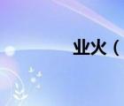 業(yè)火（說(shuō)一說(shuō)業(yè)火的簡(jiǎn)介）