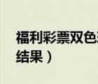 福利彩票雙色球開獎結(jié)果（雙色球61期開獎結(jié)果）