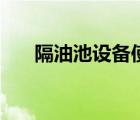 隔油池設(shè)備使用及操作（隔油池設(shè)備）