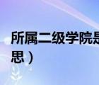 所屬二級學院是什么意思（二級學院是什么意思）