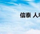 信泰 人壽（信泰人壽怎么樣）