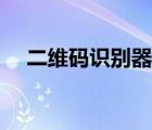 二維碼識別器（一維碼和二維碼的區(qū)別）
