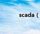 scada（說(shuō)一說(shuō)scada的簡(jiǎn)介）