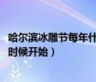 哈爾濱冰雕節(jié)每年什么時(shí)候開始（2020年哈爾濱冰雕節(jié)什么時(shí)候開始）