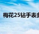 梅花25鉆手表多少錢（25鉆梅花手表價格）