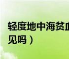 輕度地中海貧血有啥癥狀（輕度地中海貧血常見嗎）