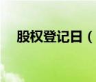 股權(quán)登記日（說(shuō)一說(shuō)股權(quán)登記日的簡(jiǎn)介）