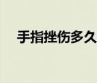 手指挫傷多久恢復(fù)（手指挫傷多久能好）