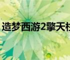 造夢西游2擎天柱怎么得（造夢西游2擎天柱）