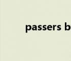 passers by的意思（passers by）