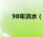 98年洪水（說一說98年洪水的簡介）