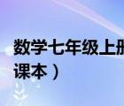 數(shù)學(xué)七年級(jí)上冊(cè)課本電子書(shū)（數(shù)學(xué)七年級(jí)上冊(cè)課本）