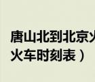 唐山北到北京火車時刻表查詢（唐山北到北京火車時刻表）