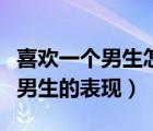 喜歡一個男生怎么表白（天蝎座女生喜歡一個男生的表現(xiàn)）