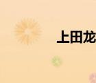 上田龍也戀情（上田龍也）