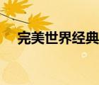 完美世界經(jīng)典版論壇（完美世界經(jīng)典版）
