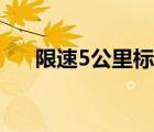 限速5公里標志模板（限速5公里標志）