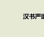 漢書嚴(yán)助傳全文（漢朝嚴(yán)助）