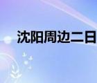 沈陽周邊二日游哪好（沈陽周邊二日游）
