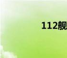 112艦最新改裝（112艦）