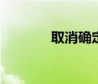 取消確定表情包（取消確定）