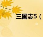 三國志5（說一說三國志5的簡介）