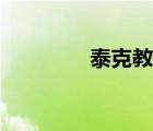 泰克教育官網(wǎng)（泰克教育）