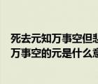 死去元知萬(wàn)事空但悲不見(jiàn)九州同的元是什么意思（死去元知萬(wàn)事空的元是什么意思）