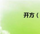 開方（說一說開方的簡(jiǎn)介）