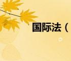 國際法（說一說國際法的簡介）