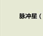 脈沖星（說(shuō)一說(shuō)脈沖星的簡(jiǎn)介）