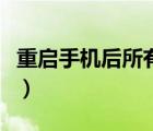 重啟手機后所有數(shù)據(jù)都會沒有了嗎（重啟手機）