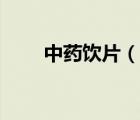 中藥飲片（說一說中藥飲片的簡介）