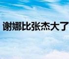 謝娜比張杰大了多少歲（謝娜比張杰大幾歲）
