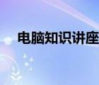 電腦知識(shí)講座活動(dòng)效果（電腦知識(shí)講座）