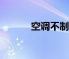 空調(diào)不制熱是什么原因（空切）