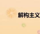 解構(gòu)主義代表作品（解構(gòu)主義）